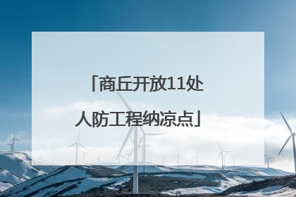 商丘开放11处人防工程纳凉点