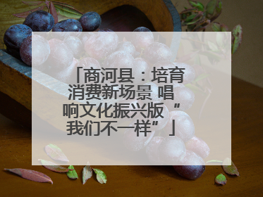 商河县：培育消费新场景 唱响文化振兴版“我们不一样”
