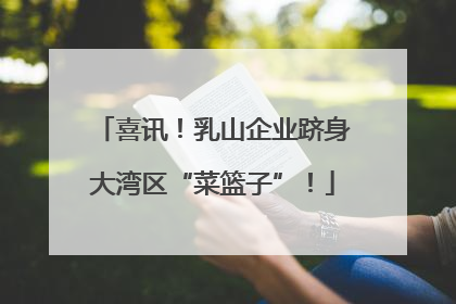 喜讯！乳山企业跻身大湾区“菜篮子”！