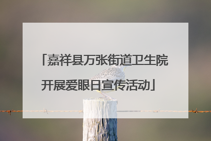 嘉祥县万张街道卫生院开展爱眼日宣传活动