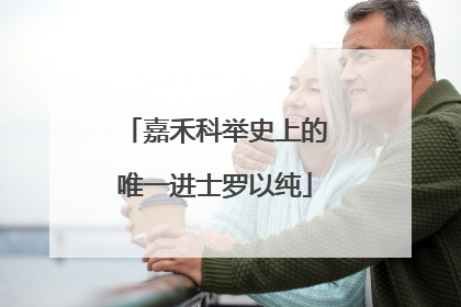 嘉禾科举史上的唯一进士罗以纯
