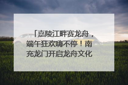 嘉陵江畔赛龙舟，端午狂欢嗨不停！南充龙门开启龙舟文化盛宴｜镜观四川