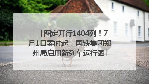 图定开行1404列！7月1日零时起，国铁集团郑州局启用新列车运行图