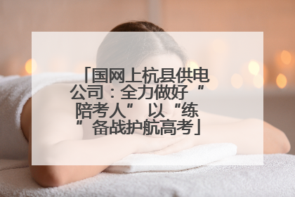 国网上杭县供电公司：全力做好“陪考人” 以“练”备战护航高考