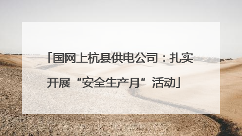 国网上杭县供电公司：扎实开展“安全生产月”活动