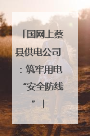国网上蔡县供电公司：筑牢用电“安全防线”
