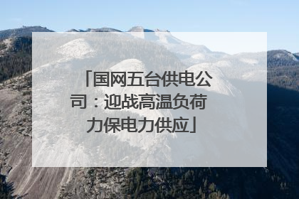 国网五台供电公司：迎战高温负荷 力保电力供应