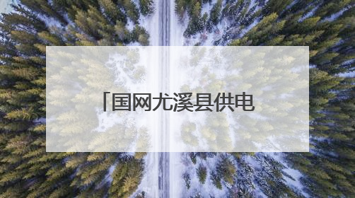 国网尤溪县供电公司：全力保电助梦起航 为高考“满格续航”
