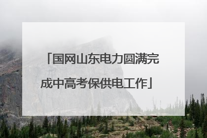 国网山东电力圆满完成中高考保供电工作