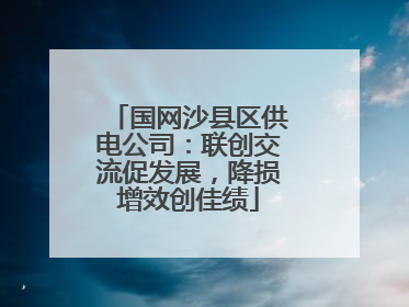 国网沙县区供电公司：联创交流促发展，降损增效创佳绩