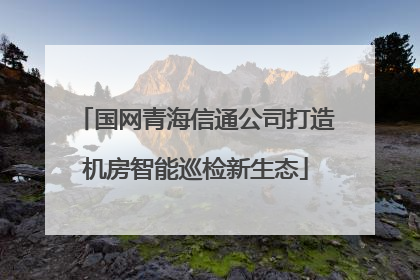 国网青海信通公司打造机房智能巡检新生态
