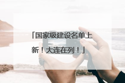 国家级建设名单上新！大连在列！