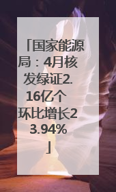 国家能源局：4月核发绿证2.16亿个 环比增长23.94%