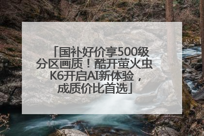 国补好价享500级分区画质！酷开萤火虫K6开启AI新体验，成质价比首选