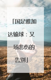 国足雅加达输球：又一场悲伤的告别