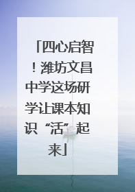 四心启智！潍坊文昌中学这场研学让课本知识“活”起来