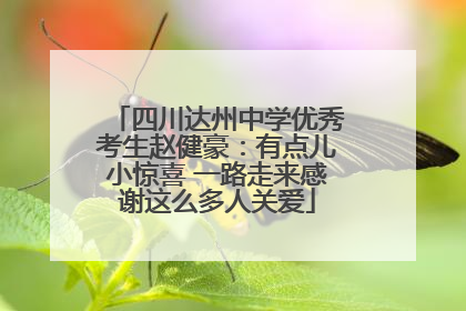 四川达州中学优秀考生赵健豪：有点儿小惊喜 一路走来感谢这么多人关爱