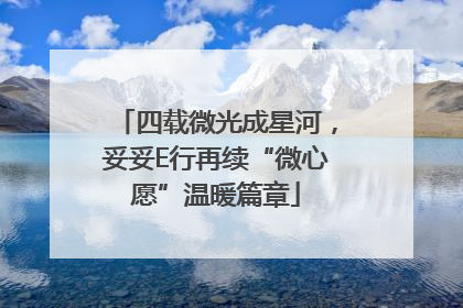 四载微光成星河，妥妥E行再续“微心愿”温暖篇章