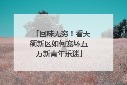 回味无穷！看天衢新区如何宠坏五万新青年乐迷