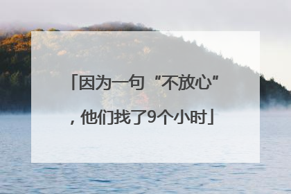 因为一句“不放心”，他们找了9个小时