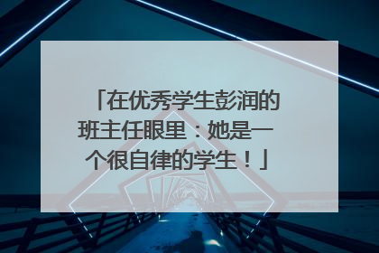 在优秀学生彭润的班主任眼里：她是一个很自律的学生！