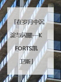 在岁月中沉淀与闪耀—KFORTS凯卫斯
