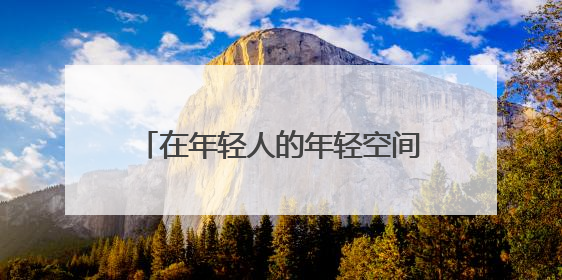 在年轻人的年轻空间，看见未来产业的未来｜《徐汇报》周周见