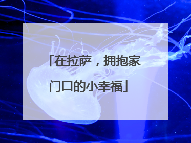 在拉萨，拥抱家门口的小幸福