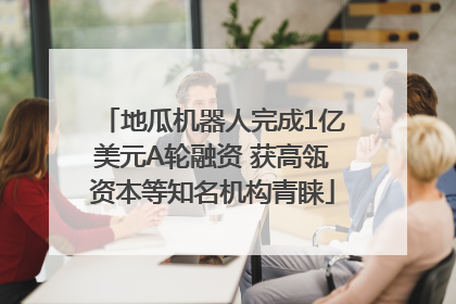 地瓜机器人完成1亿美元A轮融资 获高瓴资本等知名机构青睐
