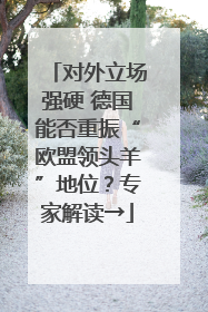对外立场强硬 德国能否重振“欧盟领头羊”地位？专家解读→