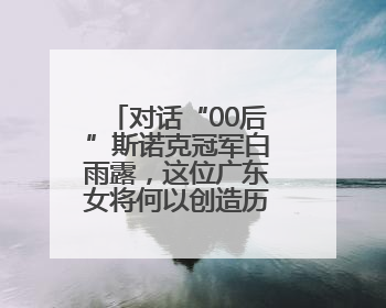 对话“00后”斯诺克冠军白雨露，这位广东女将何以创造历史？