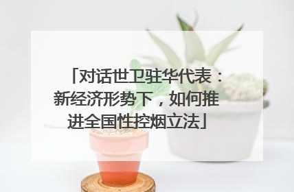 对话世卫驻华代表：新经济形势下，如何推进全国性控烟立法