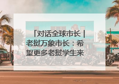 对话全球市长｜老挝万象市长：希望更多老挝学生来上海留学