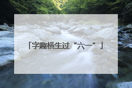 字趣横生过“六一”