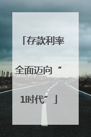存款利率全面迈向“1时代”
