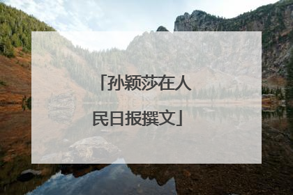 孙颖莎在人民日报撰文