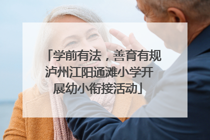 学前有法，善育有规 泸州江阳通滩小学开展幼小衔接活动