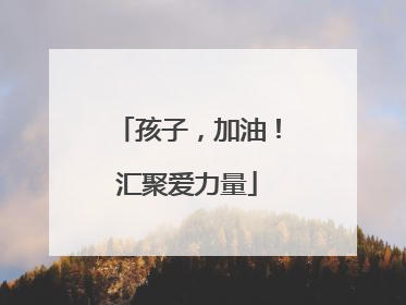 孩子，加油！汇聚爱力量