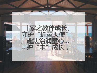 家之教伴成长、守护“折翼天使”、趣法治润童心……护“未”成长，他们这样做