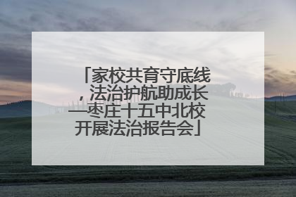家校共育守底线，法治护航助成长—枣庄十五中北校开展法治报告会