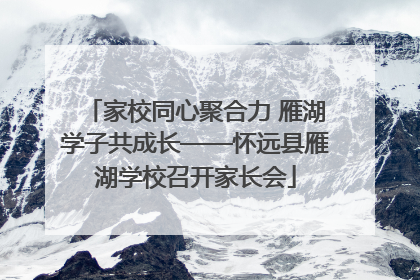 家校同心聚合力 雁湖学子共成长——怀远县雁湖学校召开家长会