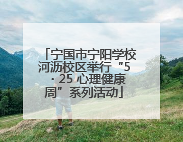 宁国市宁阳学校河沥校区举行“5・25 心理健康周”系列活动