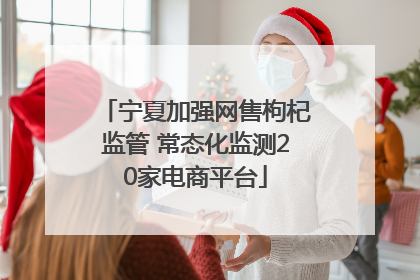 宁夏加强网售枸杞监管 常态化监测20家电商平台