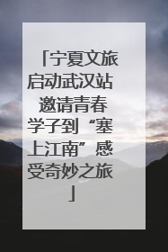 宁夏文旅启动武汉站 邀请青春学子到“塞上江南”感受奇妙之旅