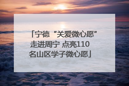 宁德“关爱微心愿”走进周宁 点亮110名山区学子微心愿