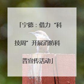 宁德：借力“科技周”开展消防科普宣传活动