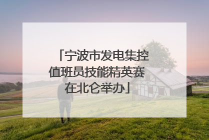 宁波市发电集控值班员技能精英赛在北仑举办