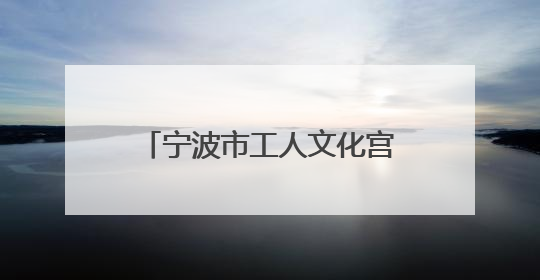 宁波市工人文化宫开展端午主题活动