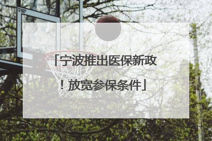 宁波推出医保新政！放宽参保条件