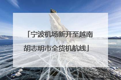 宁波机场新开至越南胡志明市全货机航线